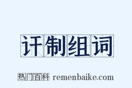 讦制组词是什么意思的图片